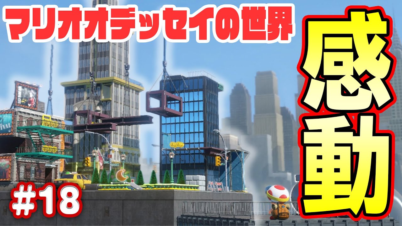 マリオオデッセイの世界が素晴らしすぎて超感動！コーダの『進め！キノピオ隊長』実況 Part18