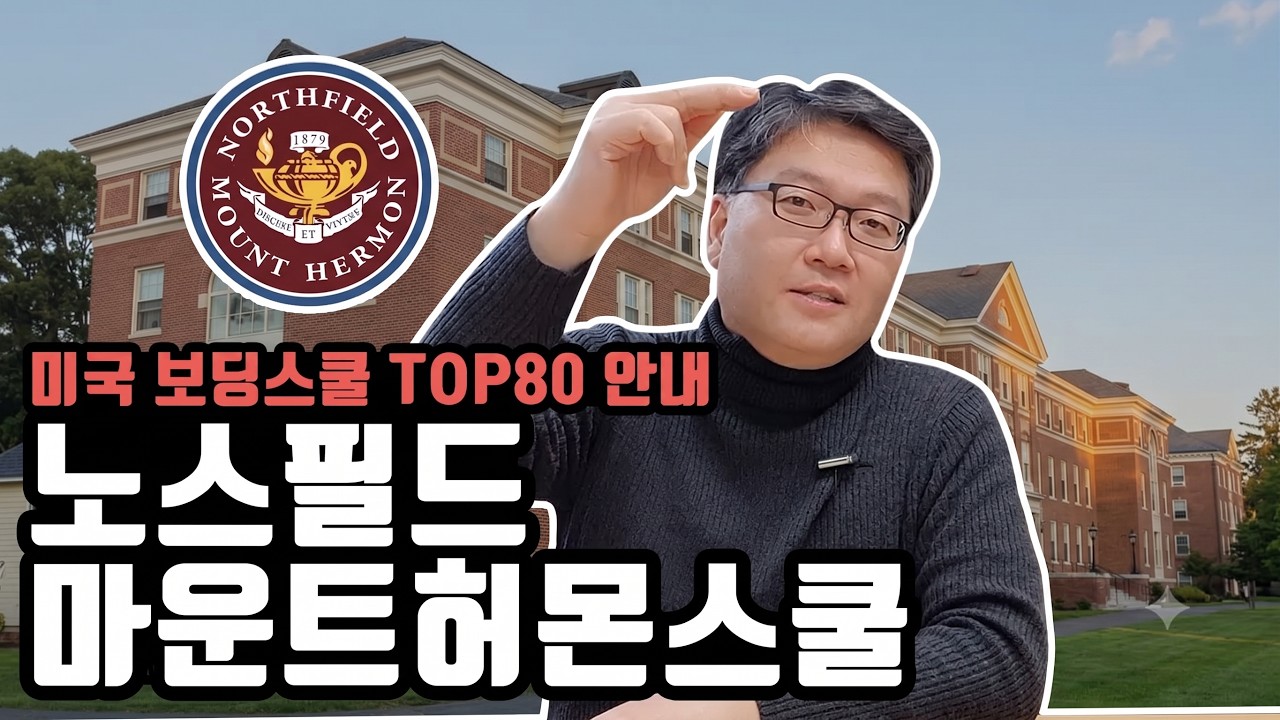 노스필드 마운트 허몬 스쿨 Northfield Mount Hermon School 은 top 보딩에 속하나?