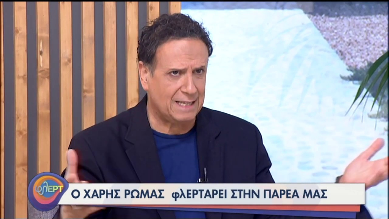 Ο Χάρης Ρώμας φλΕΡΤαρει στην παρέα μας! | 10/07/2020 | ΕΡΤ