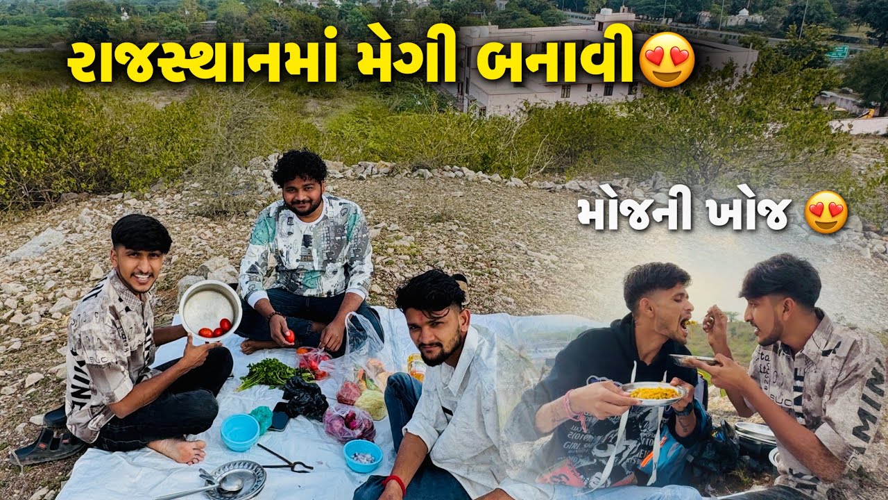 ભાઈબંધો જોડે રાજસ્થાનમાં મજા🤩|| મેગી કેવી રીતે બને😍