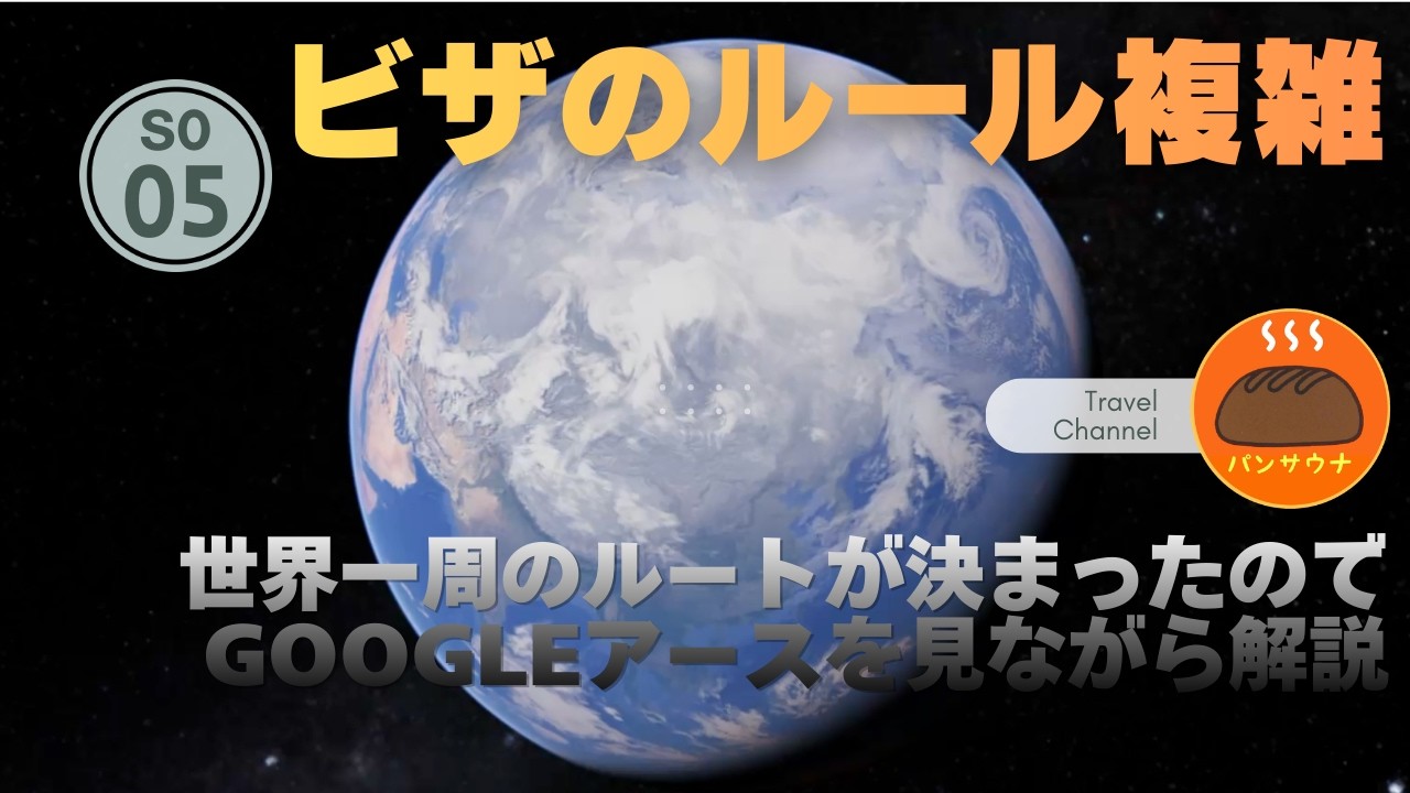S0-05 世界一周バイク旅　ビザが取れてルートが90％くらい決定したので公開します　ロシアからの中央アジアを通過してEUに入るルート　カスピ海でフェリーに乗れるのか？