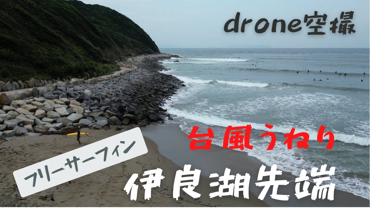 台風うねりの先端ポイント　フリーサーフィン空撮