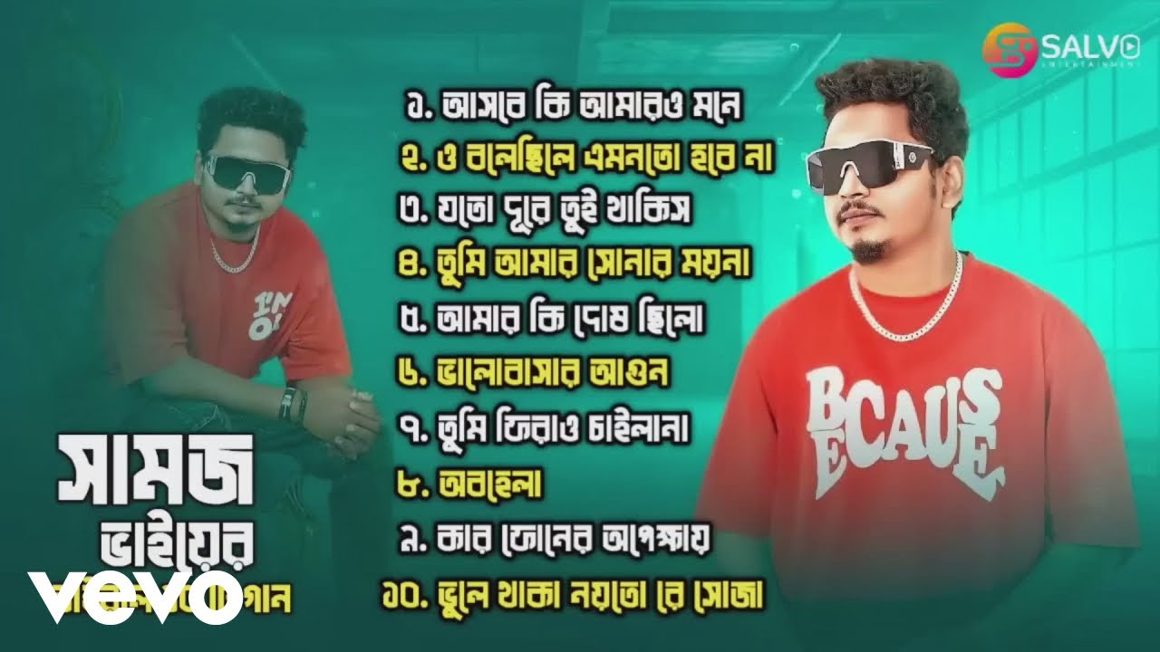 Samz Vai - সামজ ভাইয়ের ভাইরাল ১০ টি গান