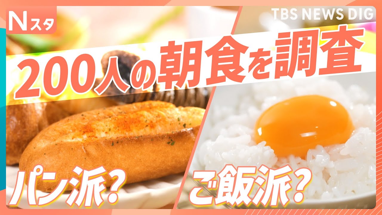 【究極の2択】忙しい朝に食卓を二分する「朝ごはん」！パン派かご飯派か！どっち派か徹底調査！【Nスタ】｜TBS NEWS DIG