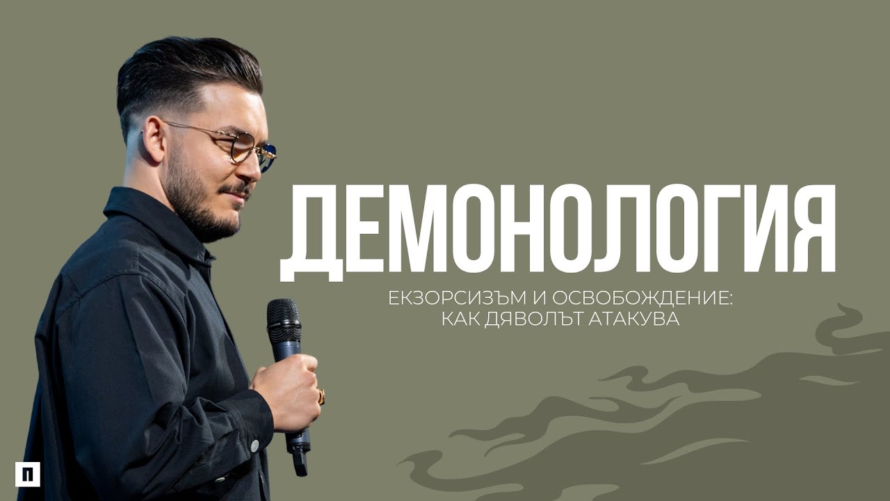 ДЕМОНОЛОГИЯ | Пастор Максим Асенов | Църква Пробуждане