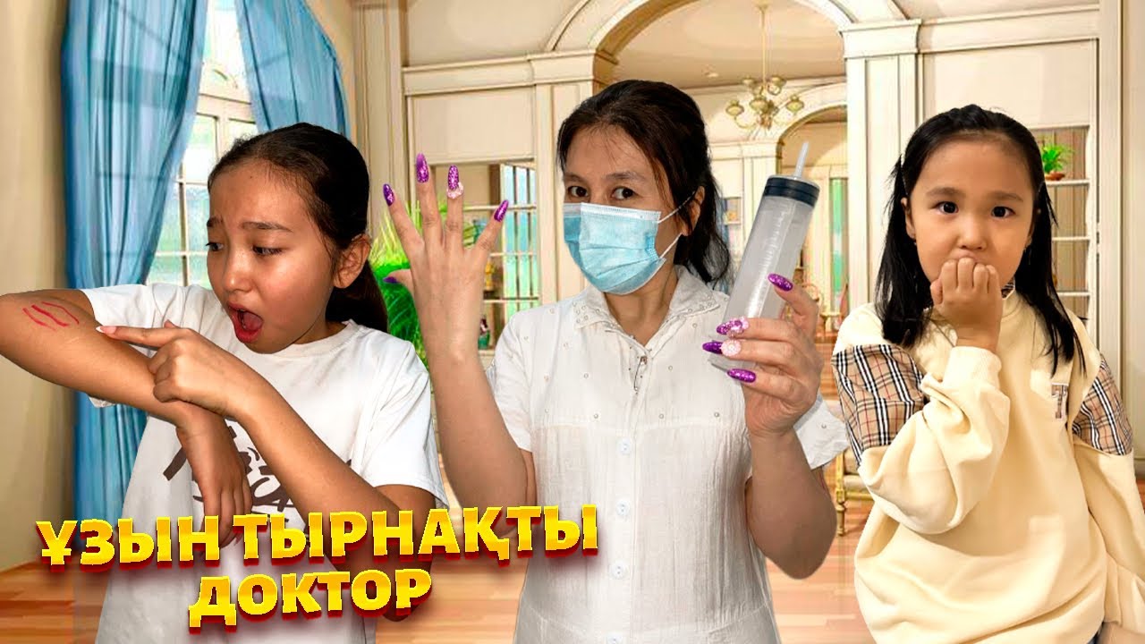 ҰЗЫН ТЫРНАҚТЫ ЗЛОЙ ДОКТОР БІЗДІ ТЫРНАП ДӘӘУ УКОЛ САЛДЫ😱|| #tiktok