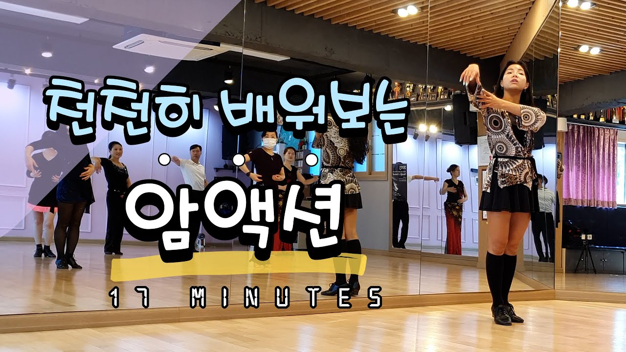 김문정쌤과 함께 천천히 배워보는 암액션