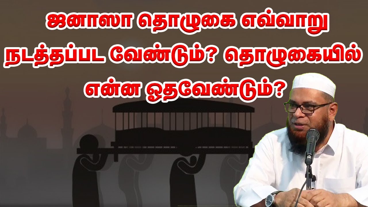 ஜனாஸா தொழுகை எவ்வாறு நடத்தப்பட வேண்டும்? தொழுகையில் என்ன ஓதவேண்டும்? Sheikh Mubarak Madani