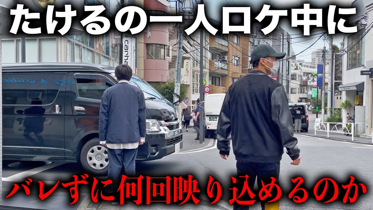たけるのピンのロケ中にバレずに映り込め【ドッキリ】