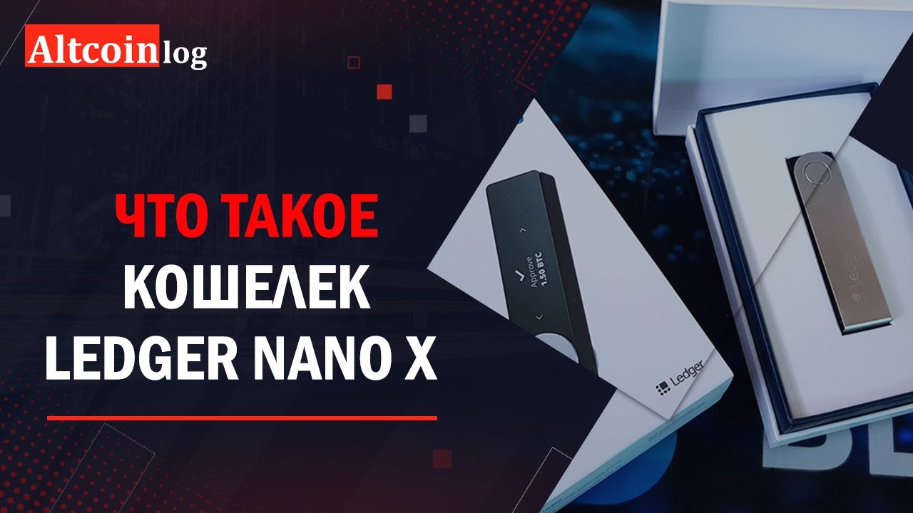 Обзор аппаратного кошелька Ledger Nano X