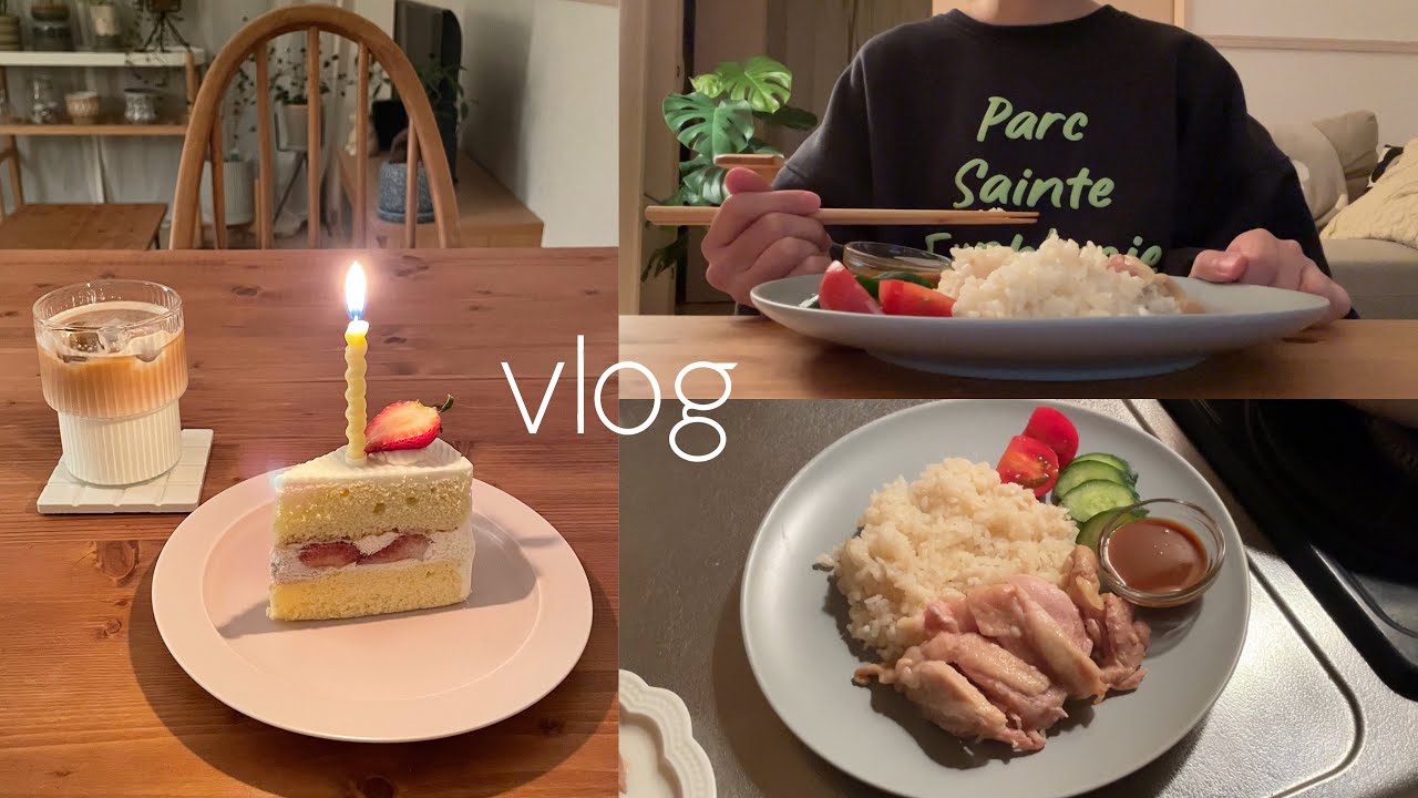 〈vlog〉一人暮らし社会人のマイペースな日常🍰/日々の朝ごはん/リモートで誕生日お祝い🥂/自炊