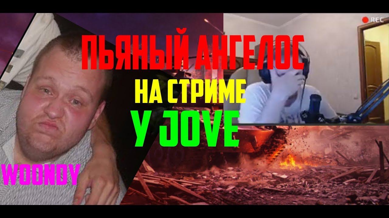 ПЬЯНЫЙ АНГЕЛОС НА СТРИМУ У JOVE | JOVE БОМБАНУЛ 18+