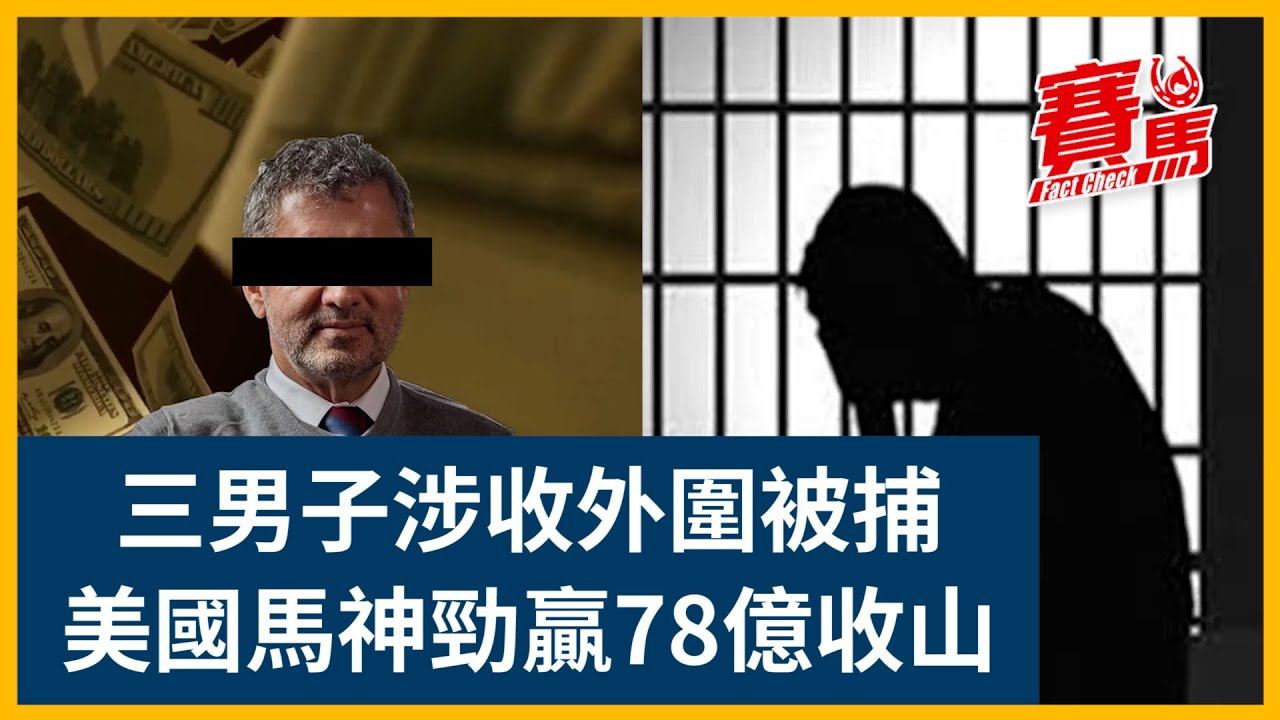 美國馬神Bill Benter勁贏78億收山 中一億三T唔領獎！沙田馬場收960萬外圍三男子被捕！巴基之星、股票傳奇KO偷時間必勝法！｜賽馬FactCheck