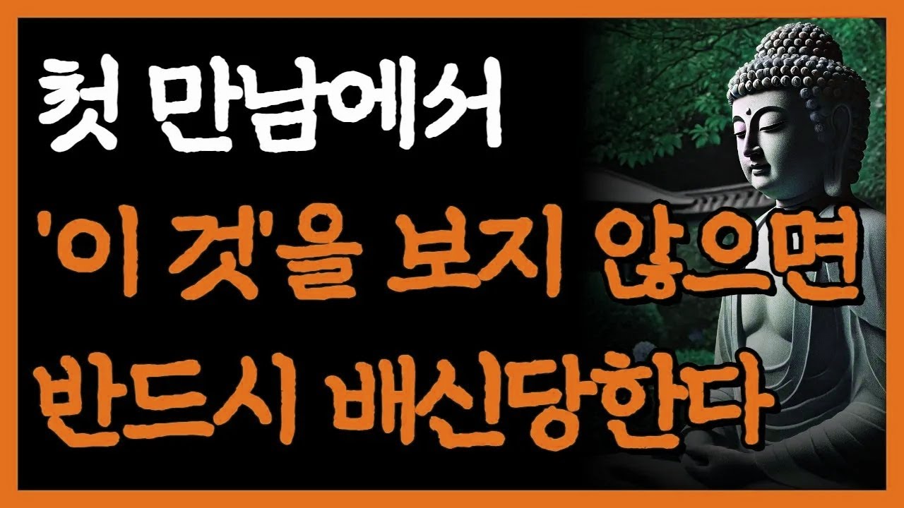 현명한 사람들은 첫인상 대신 '이 것'을 본다 I 첫만남에서 반드시 관찰해야 하는 것 I 인간관계 조언 I 부처님 말씀 I 오디오북 I 독경 I 삶의 지혜 I 불교 I 철학