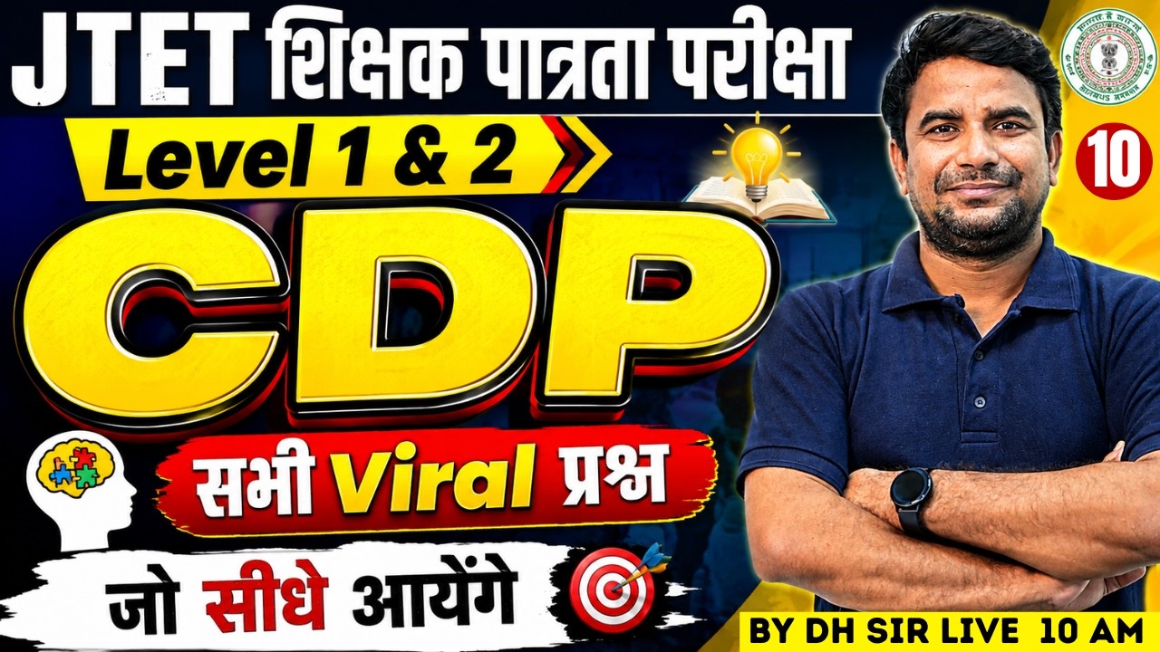 Jharkhand TET CDP Classes 2026 | JTET CDP Pedagogy | JTET CDP By DH Sir | Jharkhand TET CDP 2026