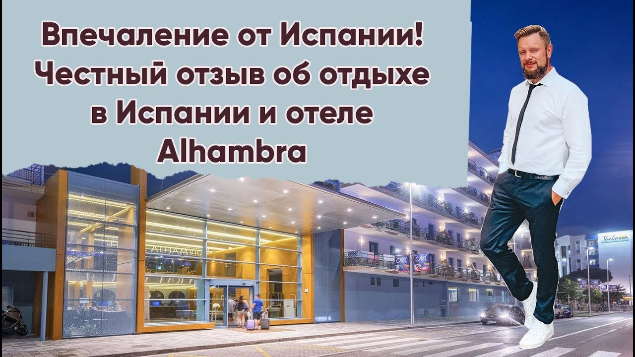 Честный отзыв об Отеле Alhambra в Санта Сусана Испания от Ильи Сорокина