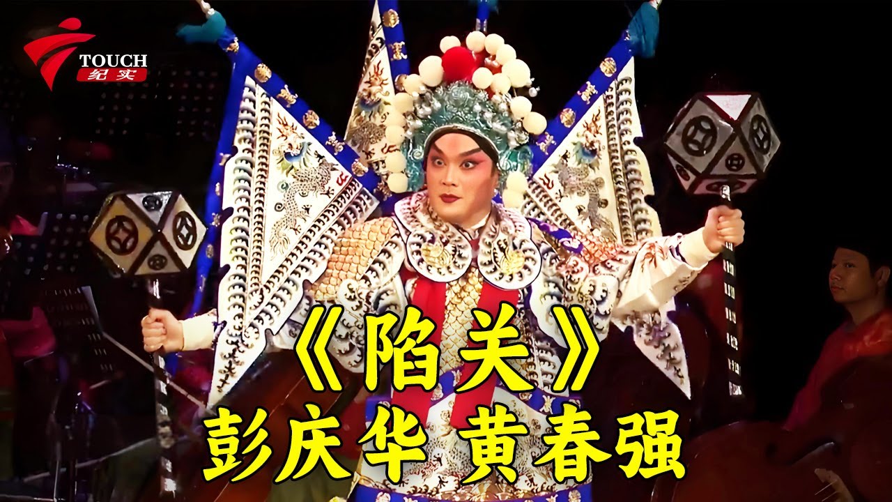 《陷关》彭庆华 黄春强|《马嵬兵谏》丁凡 费玉清|《香梦前盟》丁凡 蒋文端【湾区文化坊】