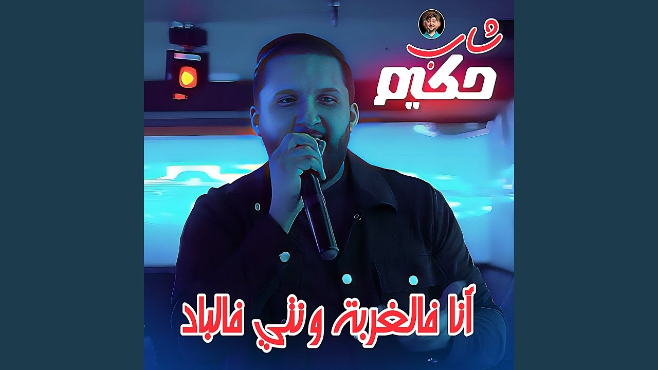 Ana Fel Ghorba W Nti Fel Blad (feat. Dib El3ajib)