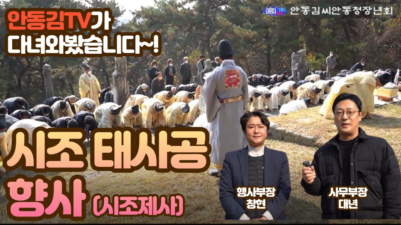 [안동김TV 9화] 안동김씨 시조 김선평 향사 다녀왔습니다.