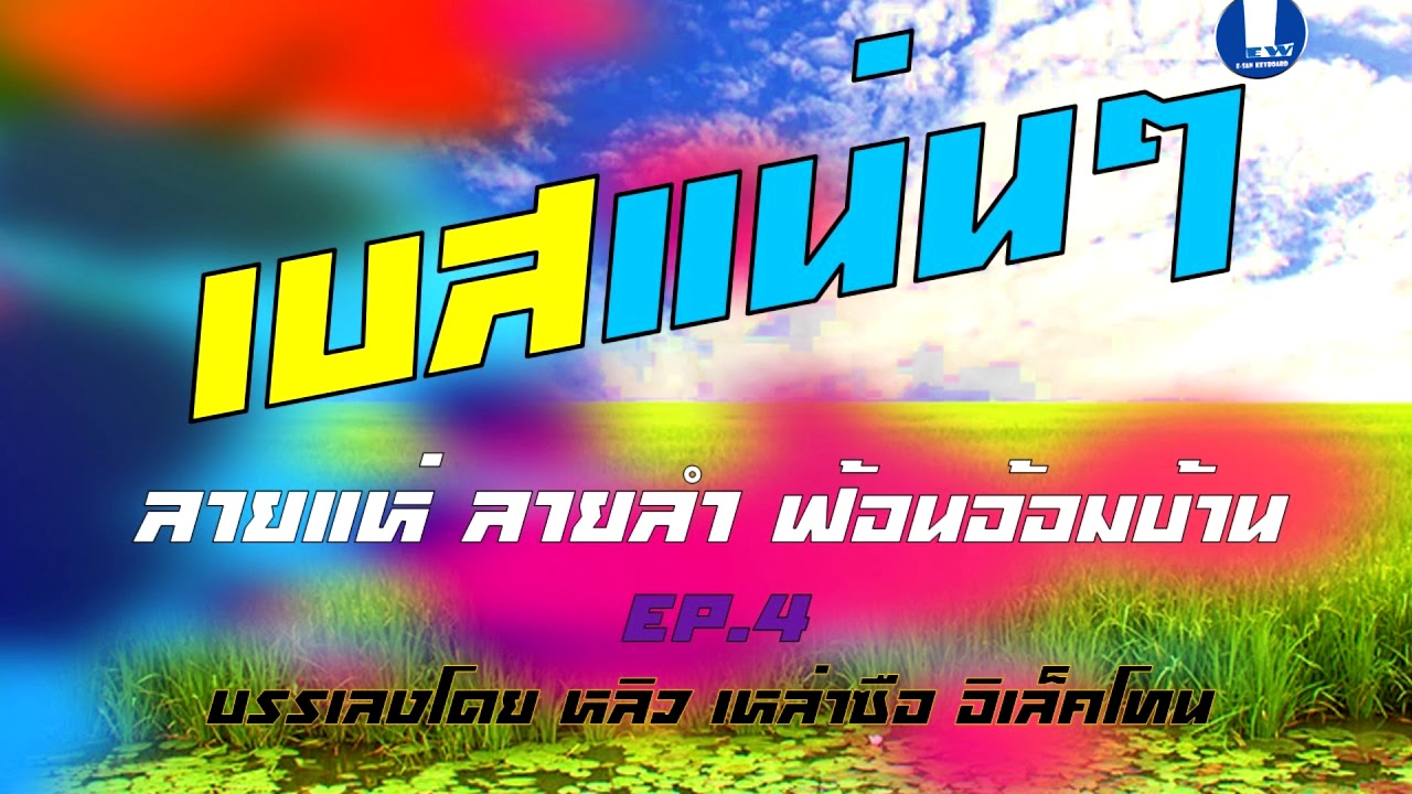 [[เบสแน่น]] ลายแห่ ลายลำ ฟ้อนอ้อมบ้าน ep4 บรรเลงโดย หลิว เหล่าซือ อิเล็คโทน