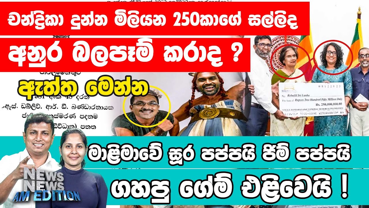 මාළිමාවේ සූර පප්පයි ජිම් පප්පයි ගහපු ගේම් එළිවෙයි !