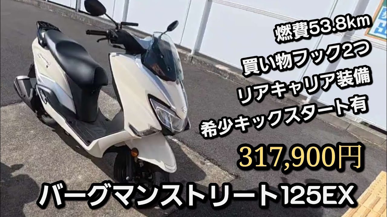 バーグマンストリート125EX 　安くて装備満載のお買い得バイク！