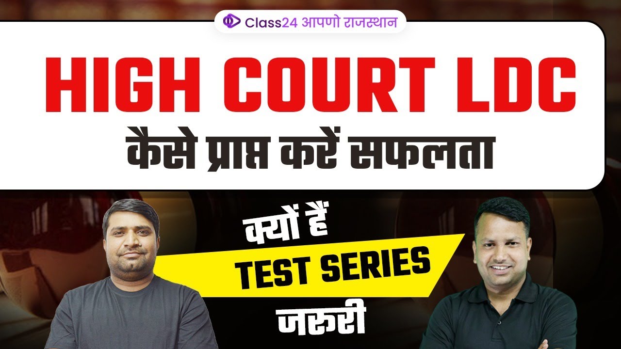 HIGH COURT LDC | कैसे प्राप्त करें सफलताक्यों हैं TEST SERIES जरूरी |Ganesh Sir, Sanjay Sir |Class24
