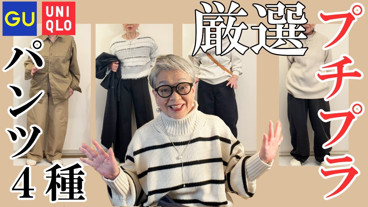 【ユニクロ/GU】最近買ったパンツを4種類使って冬コーデ組んでみました