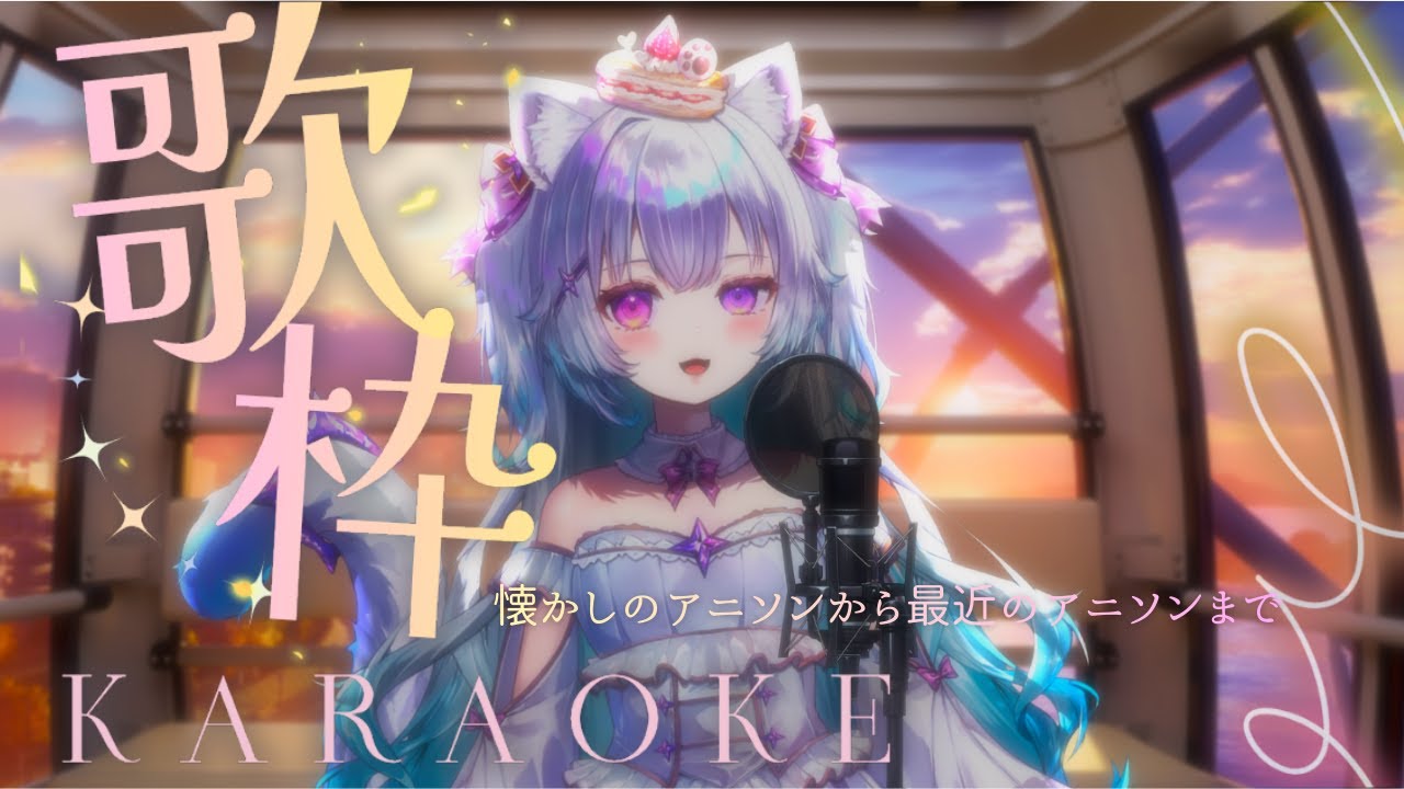 【歌枠/singing】アニソン縛り歌枠！リクエスト○【見留ふぃーゆ/#vsinger 】