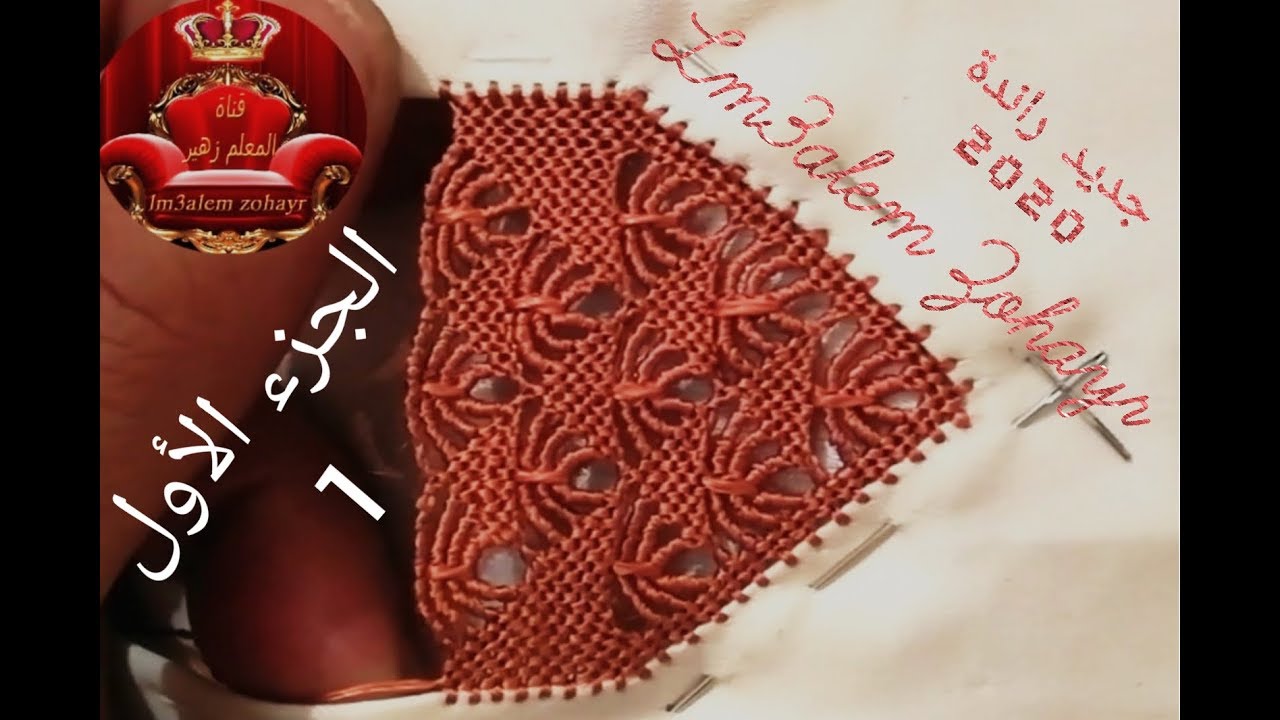 الجزء 1 نصف طوق ورقة القلب مشبكة للراندة lmswsa تصميم المعلم زهير 2020 / randa lm3alem 👑 Zohayr