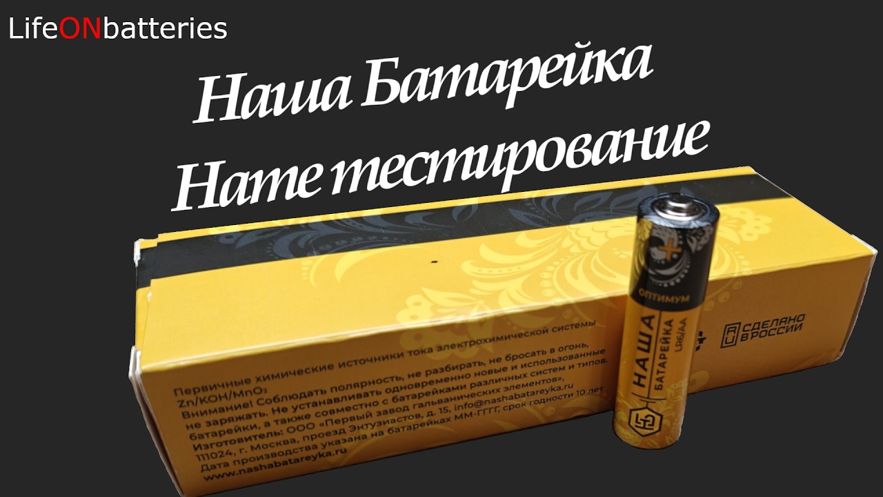 Наша Батарейка, алкалиновая батарейка сделанная в России, тестирование на разряд
