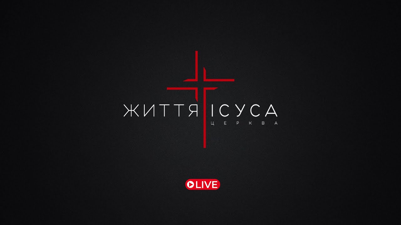 Недільне служіння / Прямий ефір / Недільне служіння 01.03.26р.