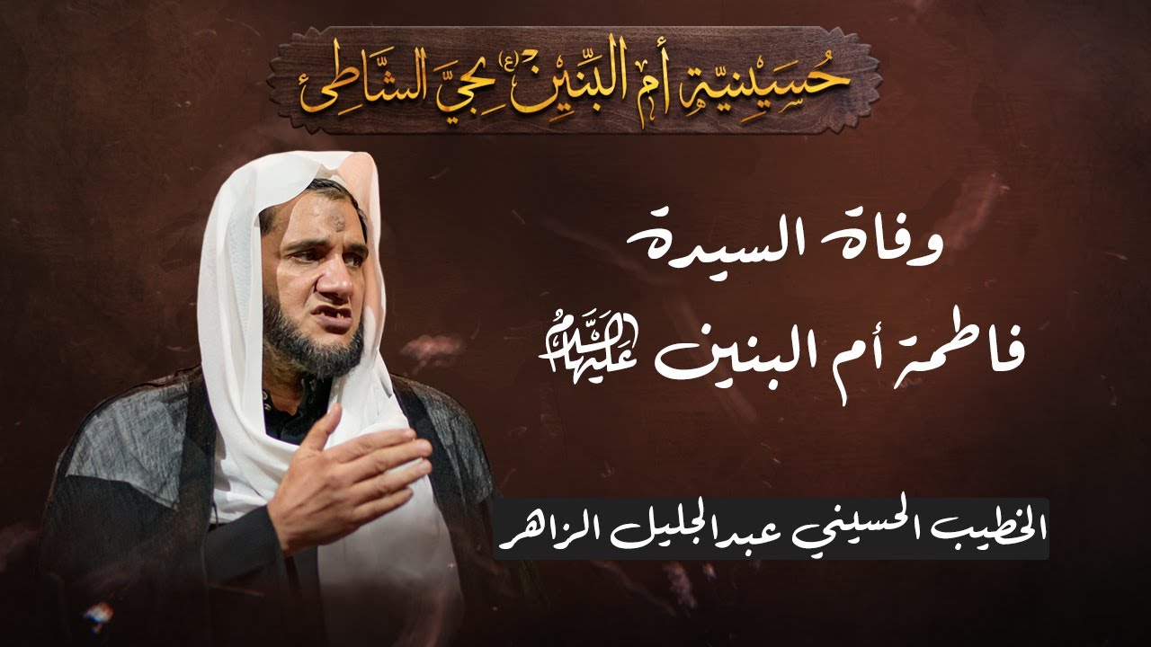وفاة السيدة أم البنين (ع) - الخطيب الحسيني عبدالجليل الزاهر 1447هـ