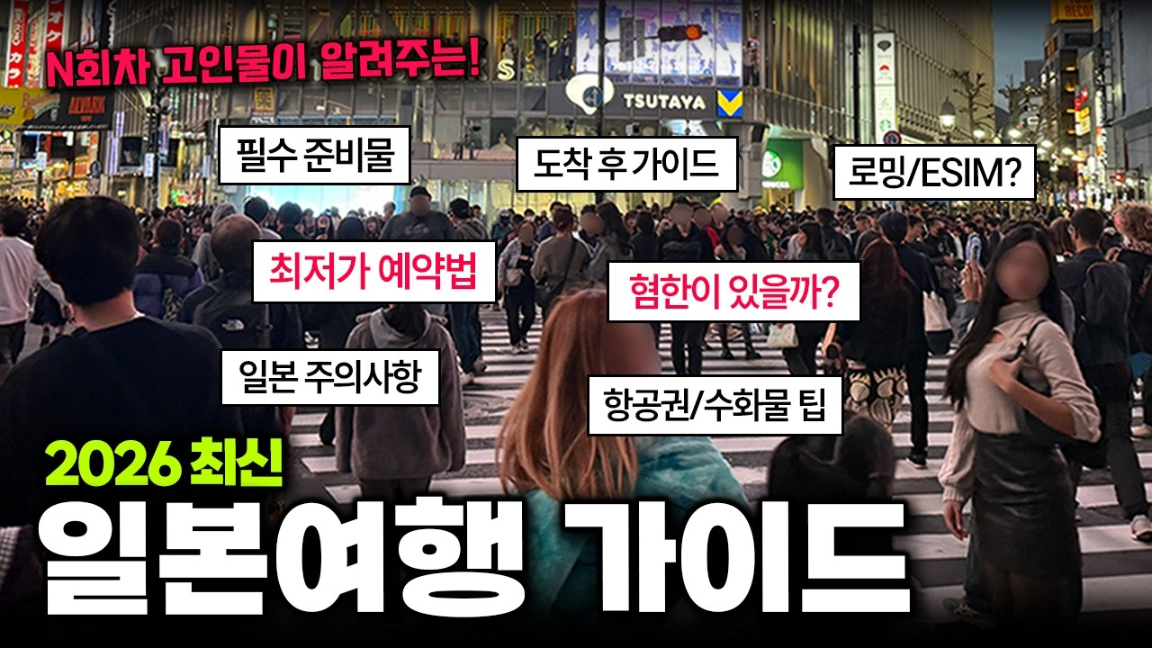 일본 여행 한편으로 끝내기ㅣ준비물, 예약 방법, 도착 후 가이드