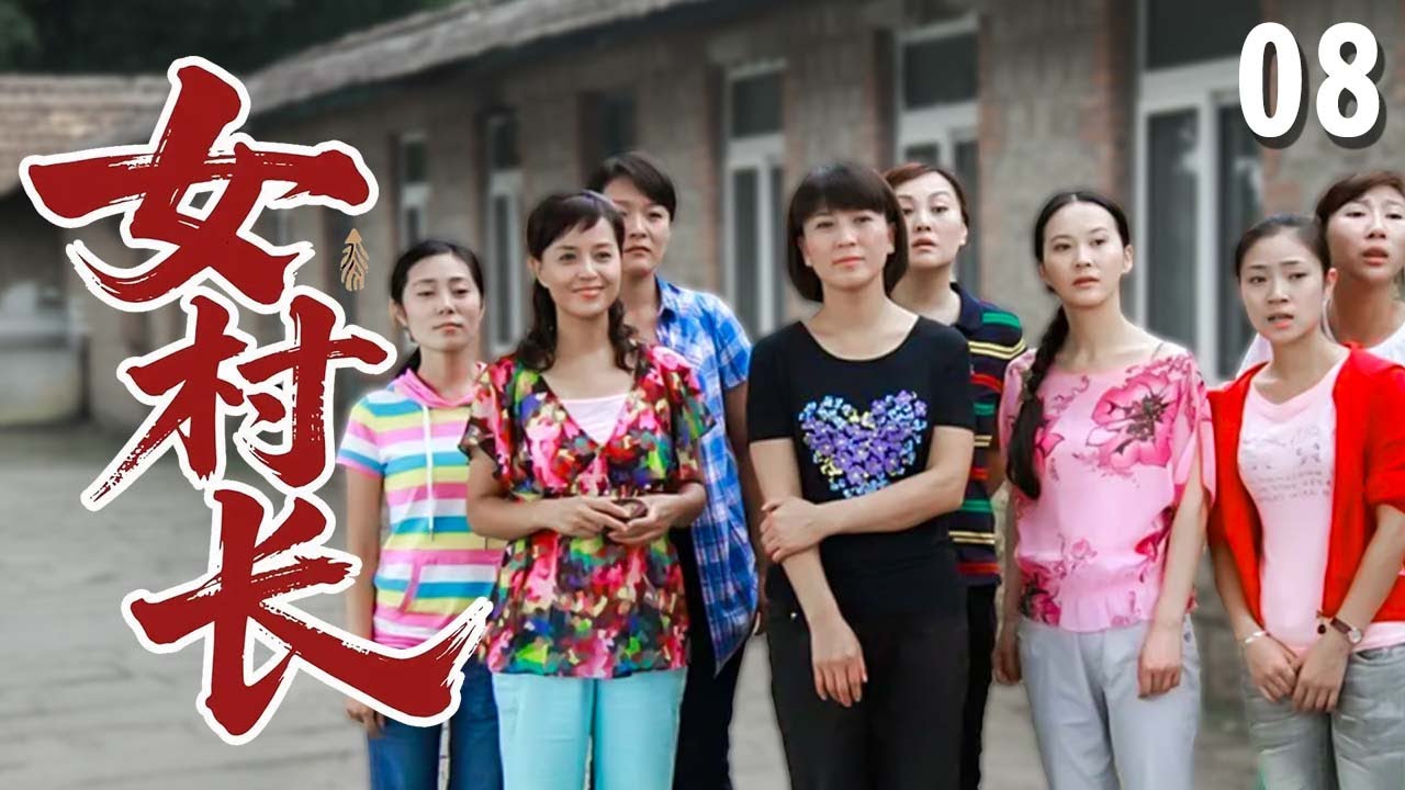 【超好看家庭剧】女村长 08 | 农村媳妇#闫学晶 因路见不平，被拥护威新村长，结果竟带着所有村民闯出一条致富之路！