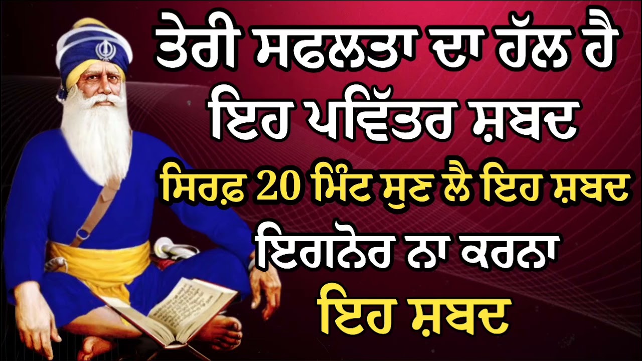 ਤੇਰੀ ਸਫਲਤਾ ਦਾ ਹੱਲ ਹੈ ਇਹ ਪਵਿੱਤਰ ਸ਼ਬਦ ਸਿਰਫ਼ 20 ਮਿੰਟ ਸੁਣ ਲੈ ਇਹ ਸ਼ਬਦ | Gurbani Shabad | Gurbani