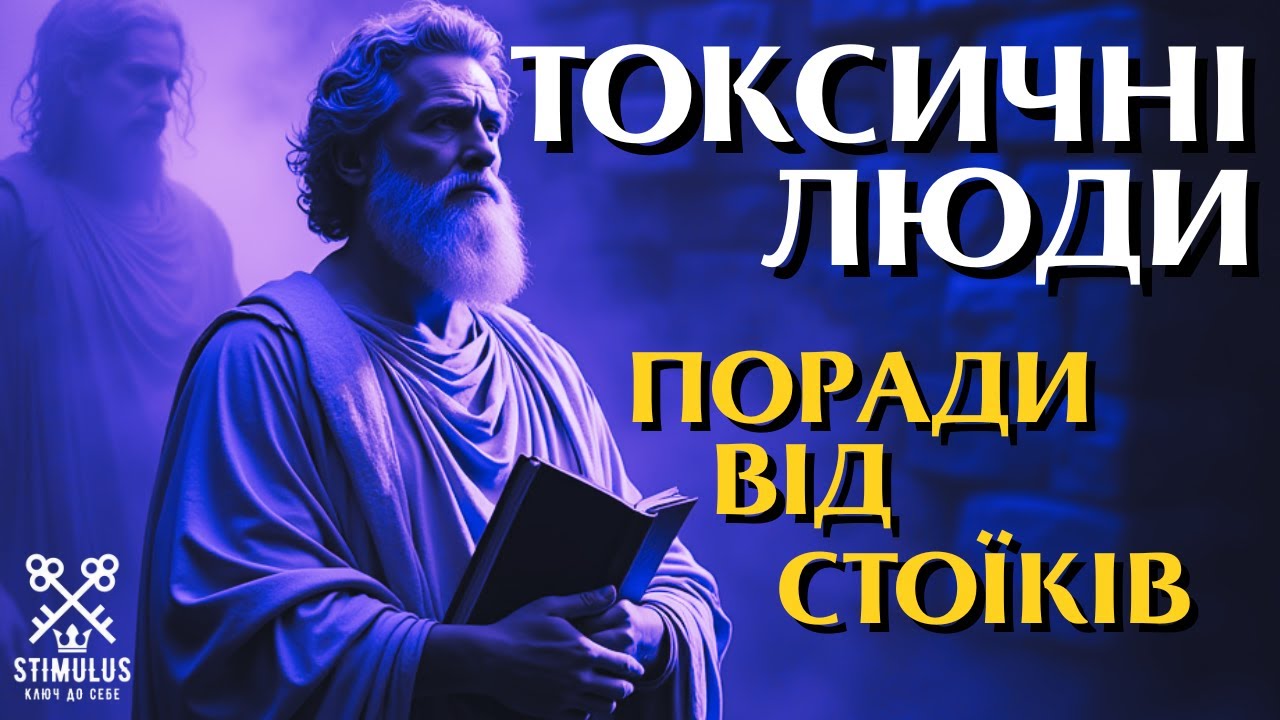 Як жити щасливо серед токсичних людей: поради стоїків