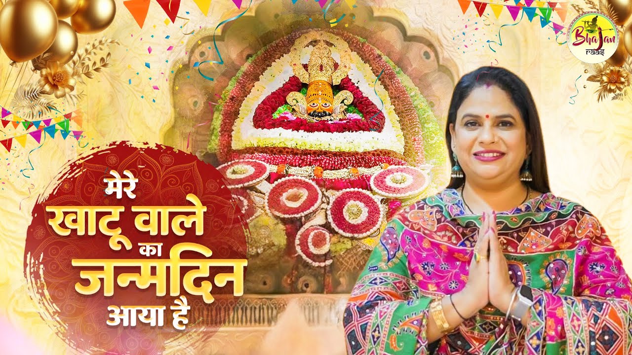 Mere Khatu Wale Ka Janamdin Aaya Hai || Rajni Rajasthani Khatu Shyam Birthday Bhajan 2025