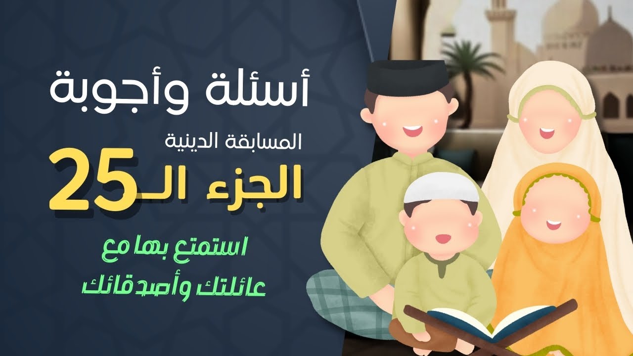 أسئلة دينية واجوبه على الجزء 25 من القرآن الكريم