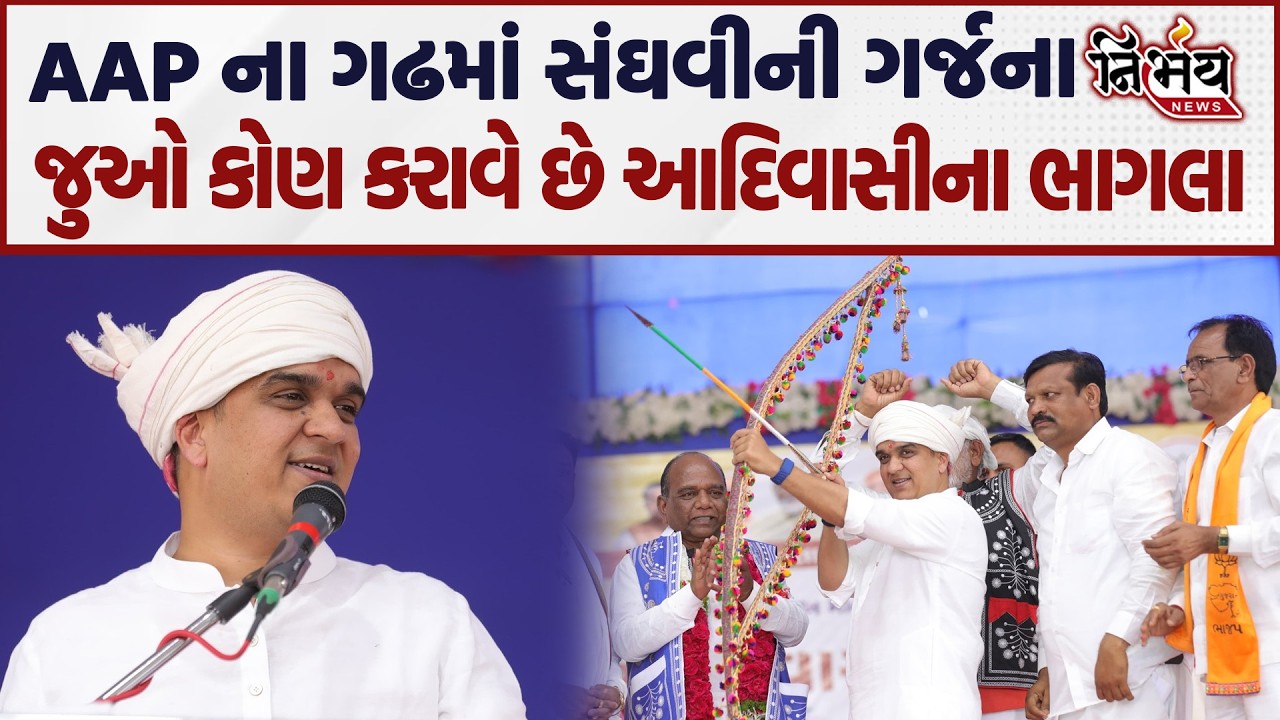Harsh Sanghvi નો AAP ના ગઢમાં હુંકાર જુઓ કોણ કરાવે છે આદિવાસીઓના ભાગલા..| Nirbhay |