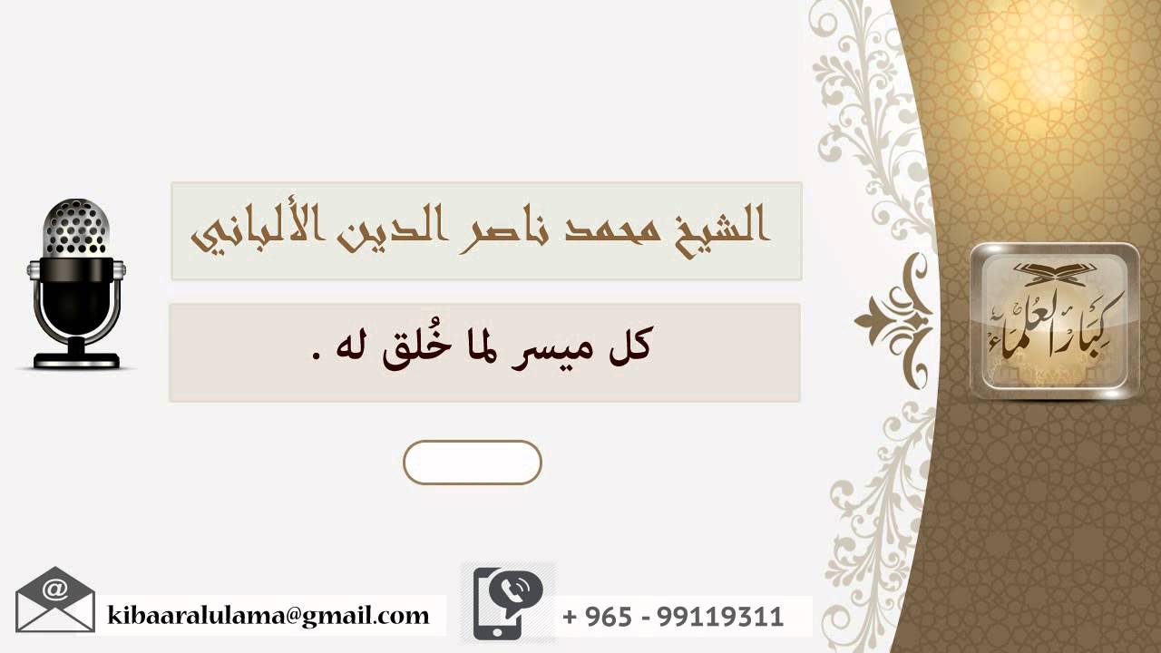 كل ميسر لما خلق له ؟ الألباني