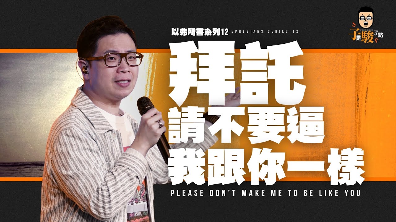 拜託，請不要逼我跟你一樣【駿信息】【以弗所書系列12】Please Don't Make Me Be Like You : Book of Ephesians Series 12