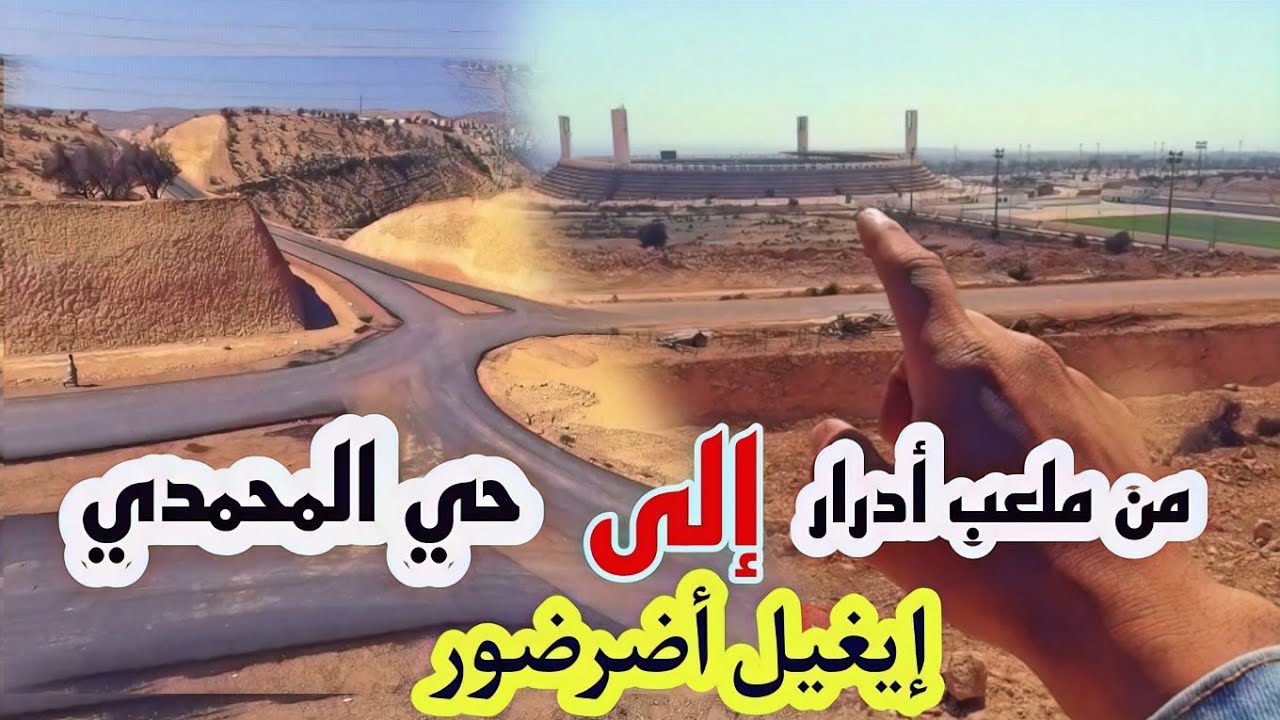 أشغال طريق سريع المداري بأكادير / من ملعب أدرار إلى دوار 