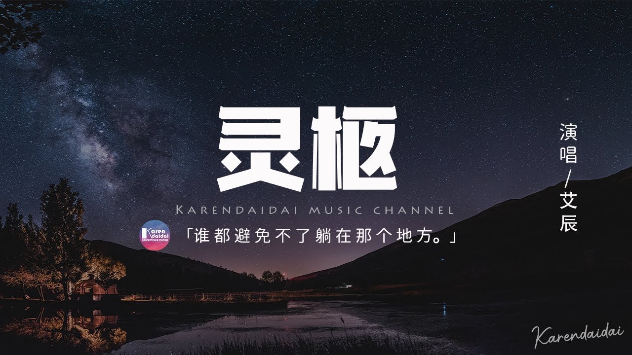 艾辰 - 靈柩「都一樣最後都一樣，誰都避免不了躺在那個地方。」【動態歌詞/Pinyin Lyrics】