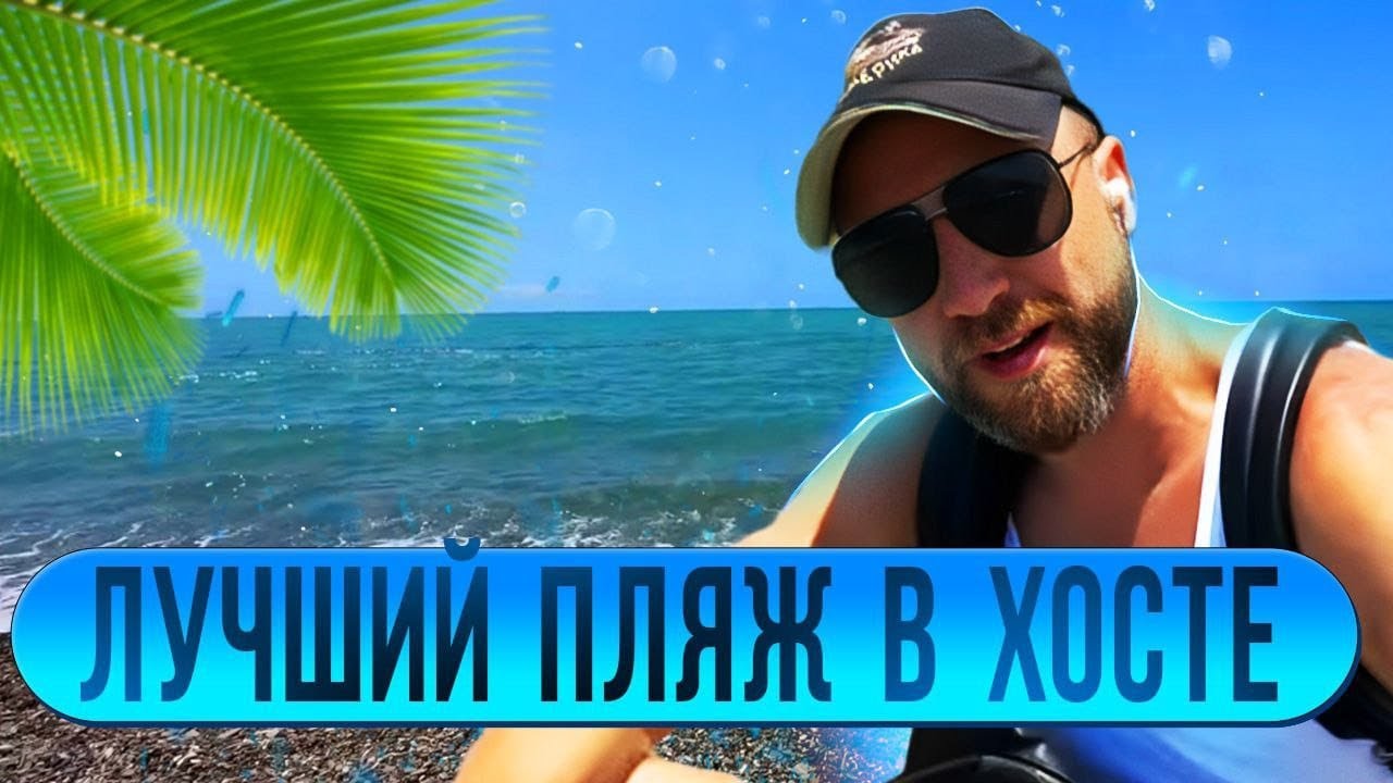 Лучший пляж в Хосте !!!