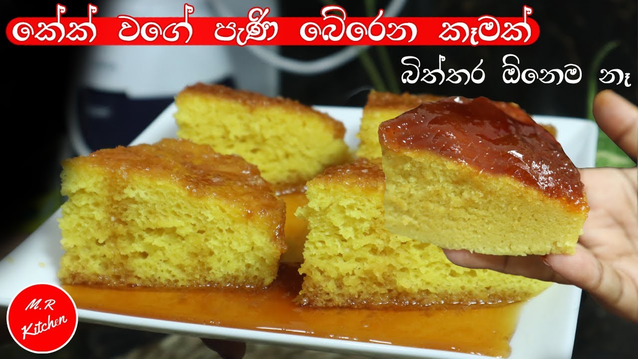 ගෙදර හැමෝම පුදුම කරන්න ලේසියෙන් හදන්න පුලුවන් කේක් වගේ පැණි බේරෙන සුපිරි කෑමක්|easy dessert no egg |