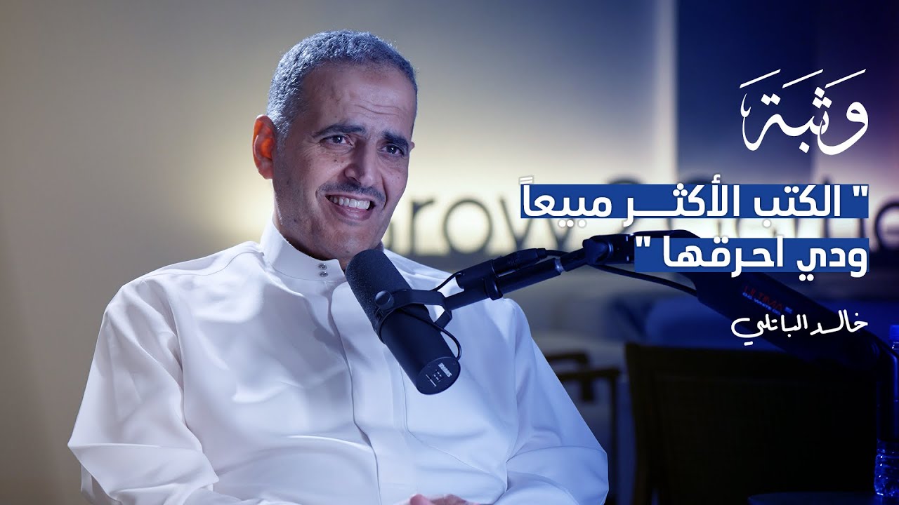رصيف السعادة مع خالد الباتلي | بودكاست وثبة