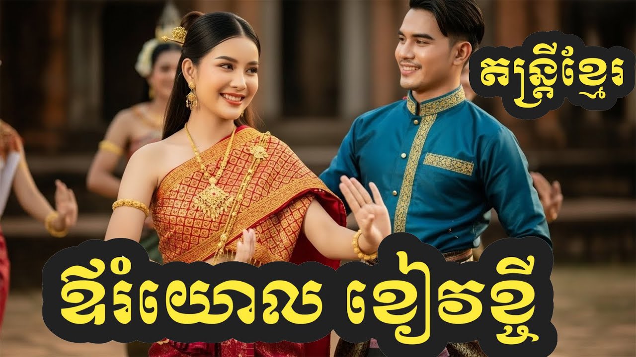 🎸ឱ!រំយោលខៀវខ្ចីឬ ឱ!វាយោខៀវខ្ចី🎸ចង្វាក់រាំវង់(khmer Music)