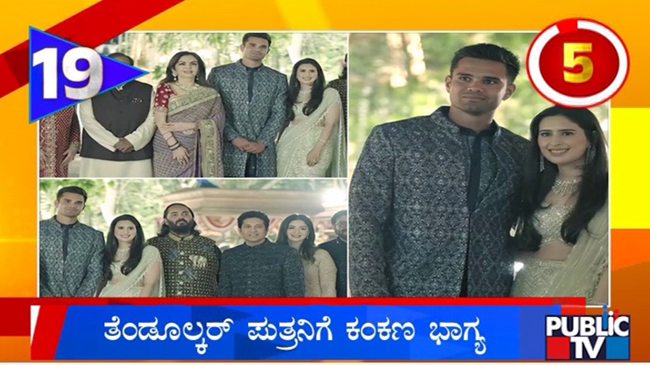 Ambani Family Hosts Arjun Tendulkar and Saaniya Chandhok In Jamnagar | Public TV