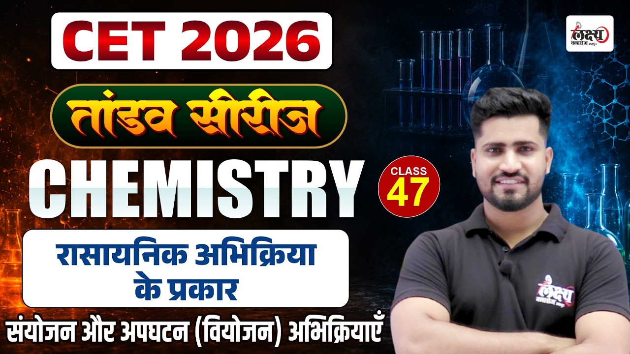 CET Science Classes 2026 | Rasayanik Abhikriya ke Prakar | CET 12th Level Science Classes | #47